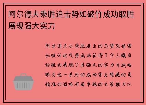 阿尔德夫乘胜追击势如破竹成功取胜展现强大实力