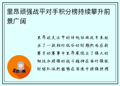 里昂顽强战平对手积分榜持续攀升前景广阔