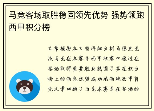 马竞客场取胜稳固领先优势 强势领跑西甲积分榜