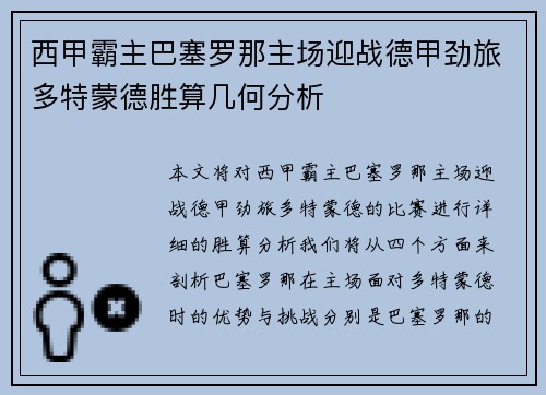 西甲霸主巴塞罗那主场迎战德甲劲旅多特蒙德胜算几何分析