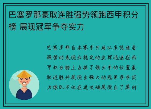 巴塞罗那豪取连胜强势领跑西甲积分榜 展现冠军争夺实力