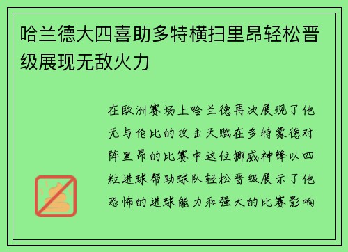 哈兰德大四喜助多特横扫里昂轻松晋级展现无敌火力