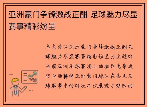 亚洲豪门争锋激战正酣 足球魅力尽显赛事精彩纷呈