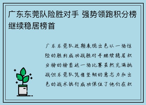 广东东莞队险胜对手 强势领跑积分榜继续稳居榜首