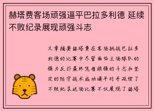 赫塔费客场顽强逼平巴拉多利德 延续不败纪录展现顽强斗志