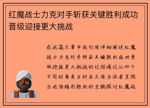 红魔战士力克对手斩获关键胜利成功晋级迎接更大挑战