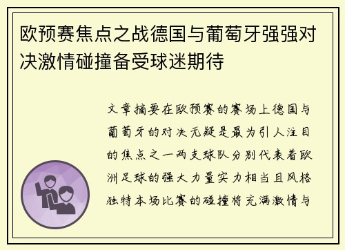 欧预赛焦点之战德国与葡萄牙强强对决激情碰撞备受球迷期待