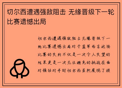 切尔西遭遇强敌阻击 无缘晋级下一轮比赛遗憾出局