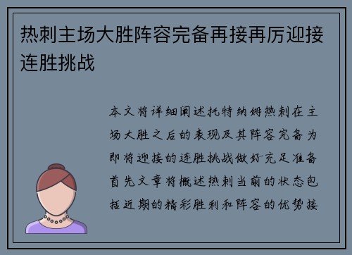 热刺主场大胜阵容完备再接再厉迎接连胜挑战