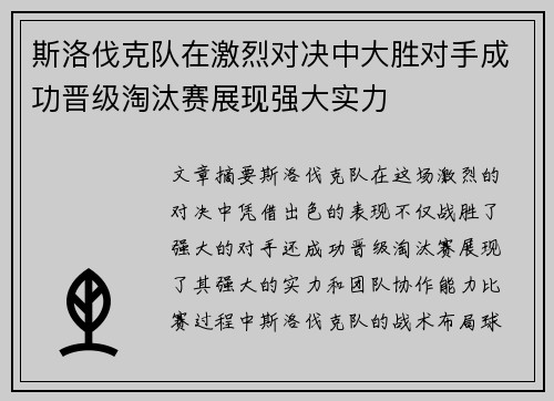 斯洛伐克队在激烈对决中大胜对手成功晋级淘汰赛展现强大实力