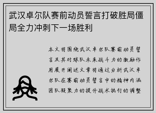 武汉卓尔队赛前动员誓言打破胜局僵局全力冲刺下一场胜利