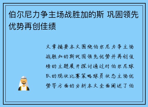 伯尔尼力争主场战胜加的斯 巩固领先优势再创佳绩