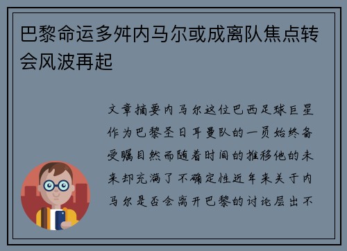 巴黎命运多舛内马尔或成离队焦点转会风波再起