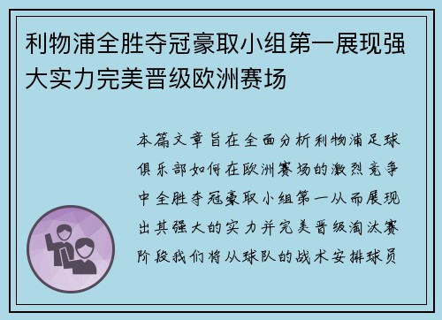 利物浦全胜夺冠豪取小组第一展现强大实力完美晋级欧洲赛场