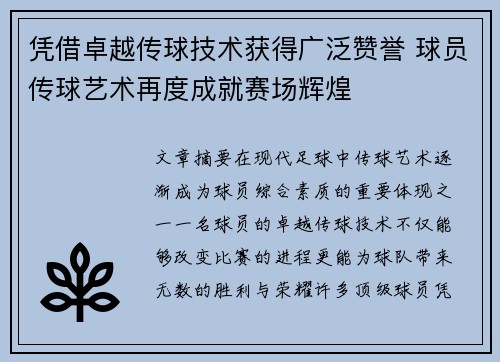 凭借卓越传球技术获得广泛赞誉 球员传球艺术再度成就赛场辉煌