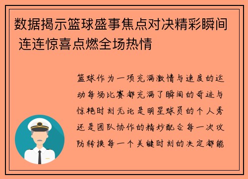 数据揭示篮球盛事焦点对决精彩瞬间 连连惊喜点燃全场热情