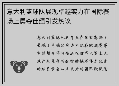 意大利篮球队展现卓越实力在国际赛场上勇夺佳绩引发热议