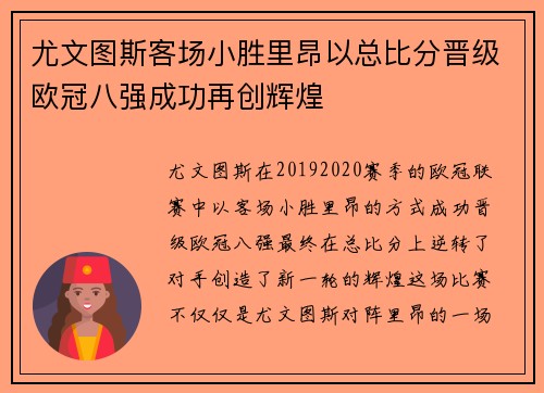 尤文图斯客场小胜里昂以总比分晋级欧冠八强成功再创辉煌