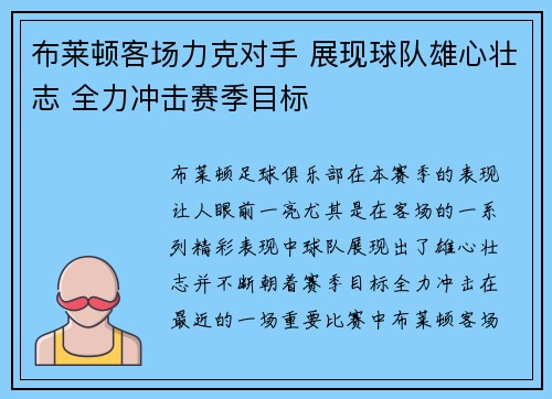 布莱顿客场力克对手 展现球队雄心壮志 全力冲击赛季目标