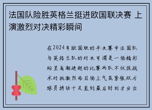 法国队险胜英格兰挺进欧国联决赛 上演激烈对决精彩瞬间