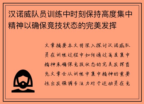 汉诺威队员训练中时刻保持高度集中精神以确保竞技状态的完美发挥