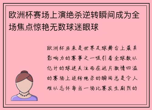 欧洲杯赛场上演绝杀逆转瞬间成为全场焦点惊艳无数球迷眼球