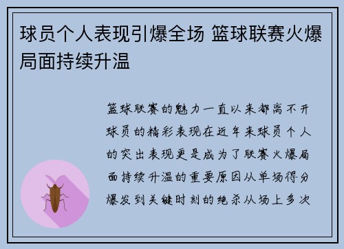 球员个人表现引爆全场 篮球联赛火爆局面持续升温