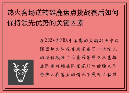 热火客场逆转雄鹿盘点挑战赛后如何保持领先优势的关键因素