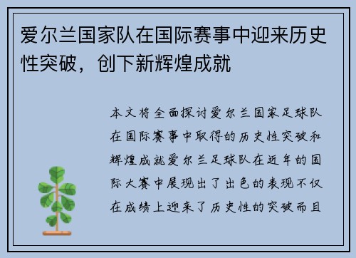 爱尔兰国家队在国际赛事中迎来历史性突破，创下新辉煌成就