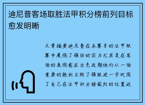 迪尼普客场取胜法甲积分榜前列目标愈发明晰