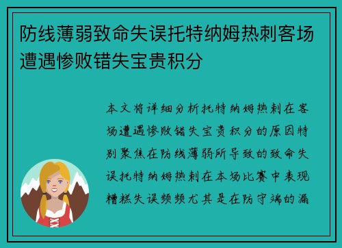 防线薄弱致命失误托特纳姆热刺客场遭遇惨败错失宝贵积分