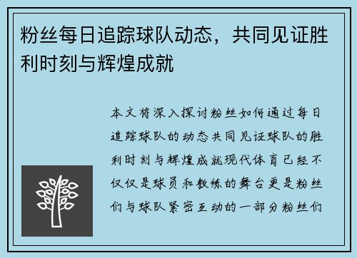 粉丝每日追踪球队动态，共同见证胜利时刻与辉煌成就