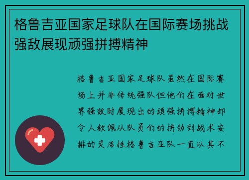 格鲁吉亚国家足球队在国际赛场挑战强敌展现顽强拼搏精神