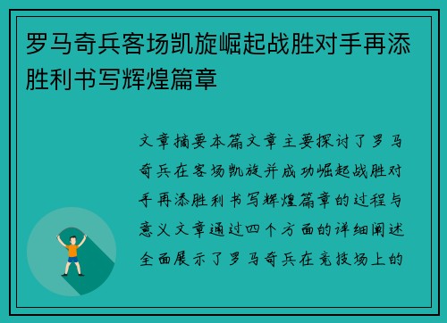 罗马奇兵客场凯旋崛起战胜对手再添胜利书写辉煌篇章