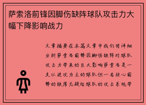 萨索洛前锋因脚伤缺阵球队攻击力大幅下降影响战力