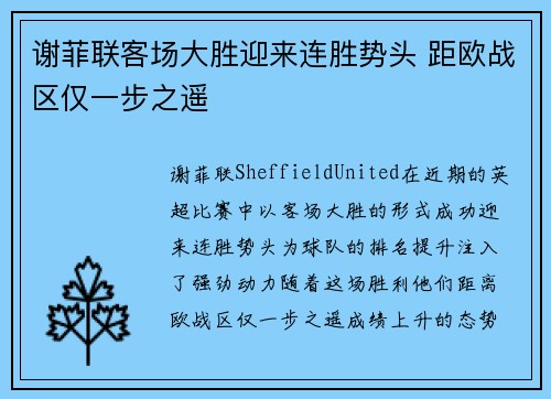 谢菲联客场大胜迎来连胜势头 距欧战区仅一步之遥