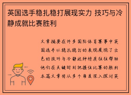 英国选手稳扎稳打展现实力 技巧与冷静成就比赛胜利