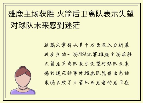 雄鹿主场获胜 火箭后卫离队表示失望 对球队未来感到迷茫