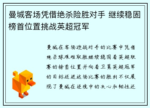 曼城客场凭借绝杀险胜对手 继续稳固榜首位置挑战英超冠军