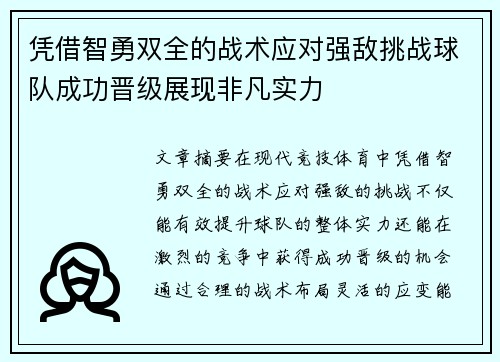 凭借智勇双全的战术应对强敌挑战球队成功晋级展现非凡实力