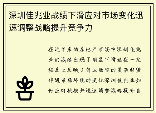 深圳佳兆业战绩下滑应对市场变化迅速调整战略提升竞争力