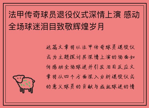 法甲传奇球员退役仪式深情上演 感动全场球迷泪目致敬辉煌岁月