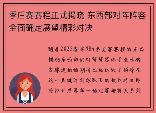季后赛赛程正式揭晓 东西部对阵阵容全面确定展望精彩对决