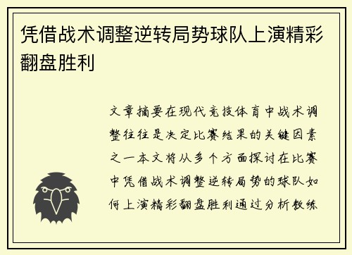 凭借战术调整逆转局势球队上演精彩翻盘胜利