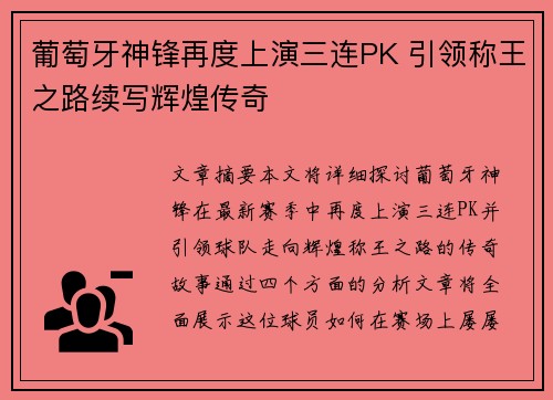 葡萄牙神锋再度上演三连PK 引领称王之路续写辉煌传奇