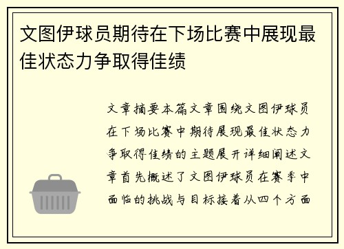 文图伊球员期待在下场比赛中展现最佳状态力争取得佳绩