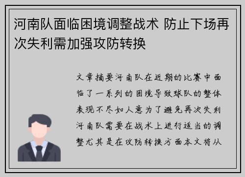 河南队面临困境调整战术 防止下场再次失利需加强攻防转换
