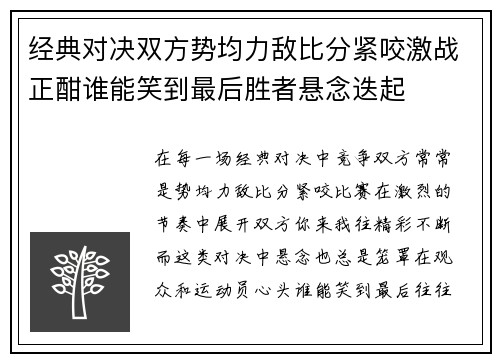 经典对决双方势均力敌比分紧咬激战正酣谁能笑到最后胜者悬念迭起