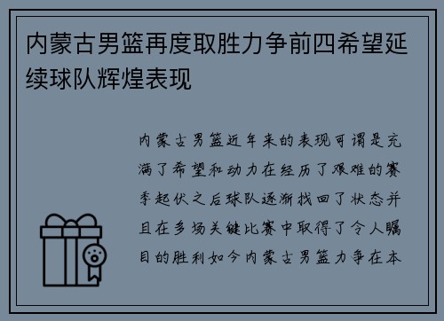 内蒙古男篮再度取胜力争前四希望延续球队辉煌表现