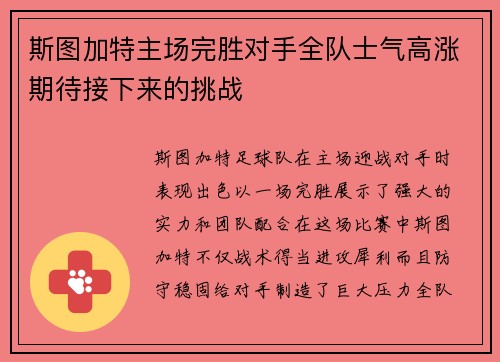 斯图加特主场完胜对手全队士气高涨期待接下来的挑战